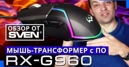 Игровая мышь SVEN RX-G960