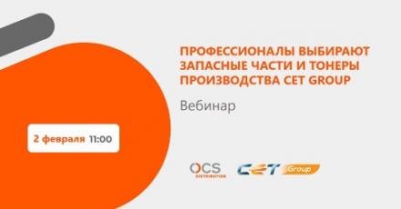Профессионалы выбирают запасные части и тонеры производства CET Group