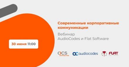 Flat Software и AudioCodes. Современные корпоративные коммуникации