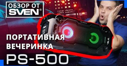Мощная портативная колонка SVEN PS-500 с Bluetooth и подсветкой