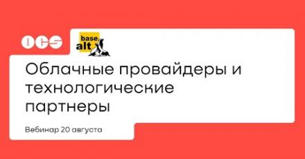 Облачные провайдеры и технологические партнеры
