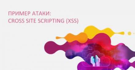 WAAP – защита современных web-сервисов и их API