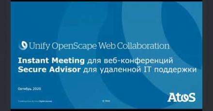 Базовый обзор OpenScape Web Collaboration