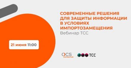 Современные решения для защиты информации в условиях импортозамещения