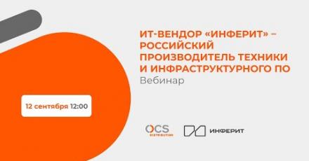ИТ-вендор «Инферит» – российский производитель техники и инфраструктурного ПО