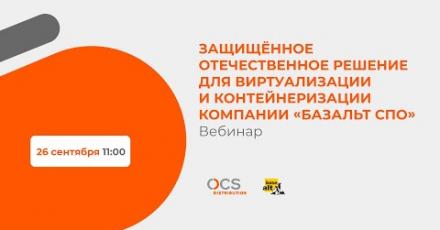 Защищённое отечественное решение для виртуализации и контейнеризации компании «Базальт СПО»