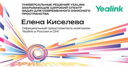 Универсальные решения Yealink, закрывающие широкий спектр задач для современного офисного пространства