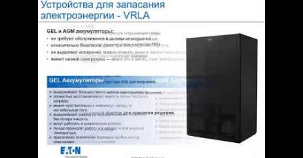 Устройства для запасания электроэнергии: обзор типов батарей Eaton