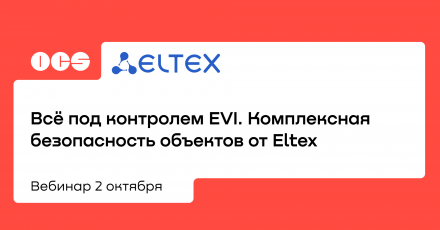 Всё под контролем EVI. Комплексная безопасность объектов от Eltex