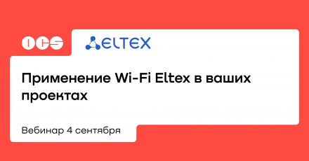 Применение Wi-Fi Eltex в ваших проектах