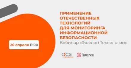 Применение отечественных технологий для мониторинга информационной безопасности