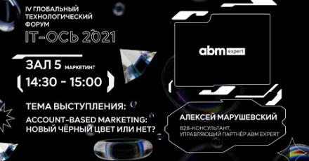 Account-based marketing: новый чёрный цвет или нет?