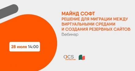 Майнд Софт – решение для миграции между виртуальными средами и создания резервных сайтов
