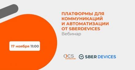Платформы для коммуникаций и автоматизации от SberDevices