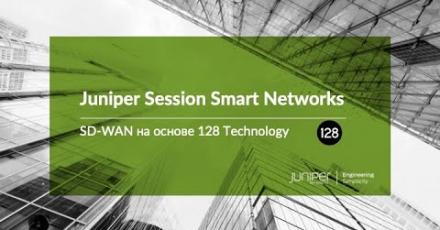 Juniper Session Smart Networks: SD-WAN на основе Session Smart