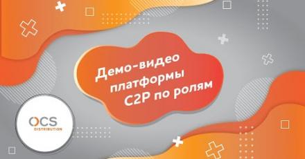 Демо-видео платформы OCS С2Р по ролям