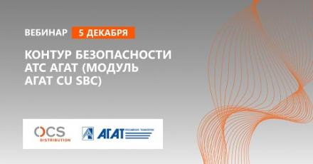 Контур безопасности АТС Агат (модуль Агат CU SBC)