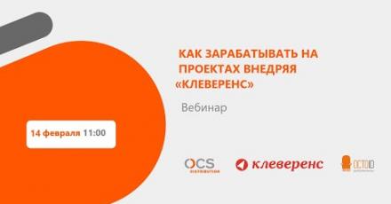 Как зарабатывать на проектах внедряя «Клеверенс»