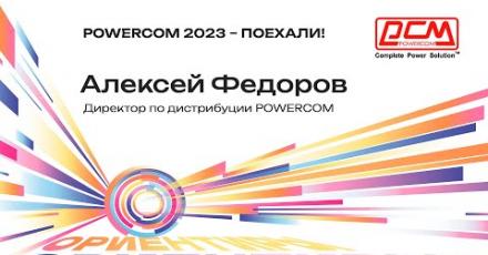 POWERCOM 2023 – ПОЕХАЛИ!