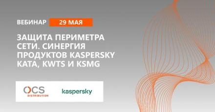Защита периметра сети. Синергия продуктов Kaspersky KATA, KWTS и KSMG