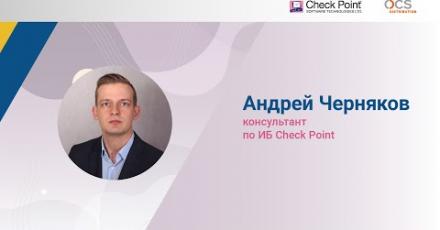Check Point Security Day: Обновления в технологиях защиты от угроз нулевого дня – Sandblast Network