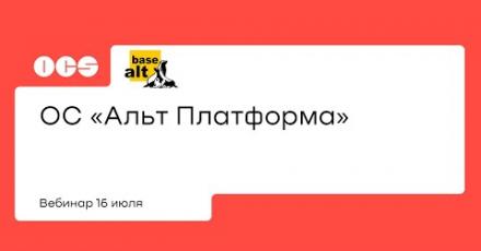 ОС «Альт Платформа»