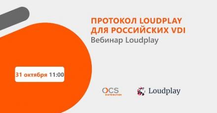 Протокол Loudplay — для российских VDI
