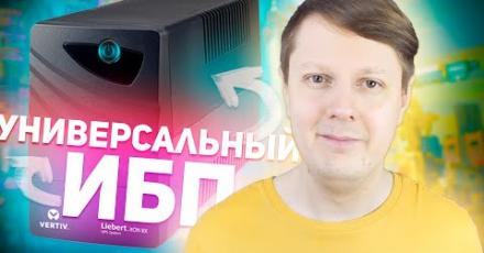 Vertiv Liebert itON 600 VA: отличный ИБП для офиса и дома