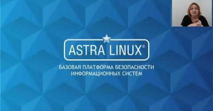 Обзорный вебинар Astra Linux