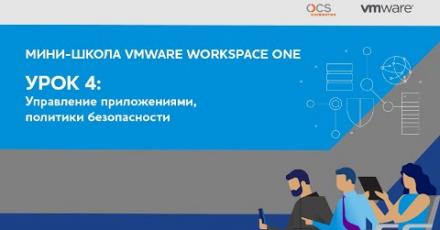 Мини-школа VMware Workspace ONE. Урок 4-й
