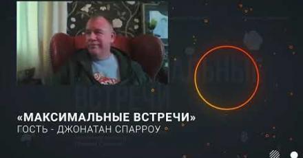 В студии МАКСИМальных встреч – Джонатан Спарроу