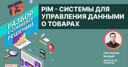 PIM — системы для управления данными о товарах