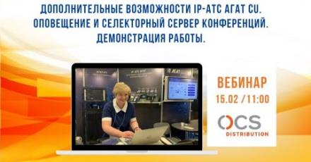 Оповещение и селекторный сервер конференций в IP-АТС «Агат CU»