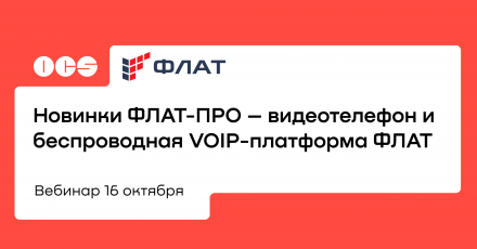 Новинки ФЛАТ-ПРО – видеотелефон и беспроводная VOIP-платформа ФЛАТ