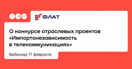 О конкурсе отраслевых проектов «Импортонезависимость в телекоммуникациях»