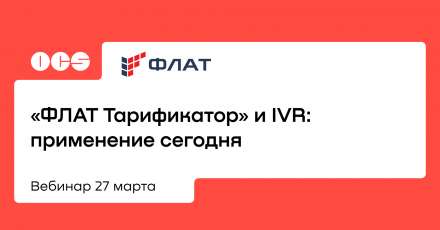 «ФЛАТ Тарификатор» и IVR: применение сегодня