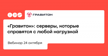 «Гравитон»: серверы, которые справятся с любой нагрузкой