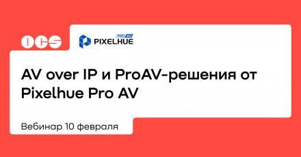 AV over IP и ProAV-решения от Pixelhue Pro AV