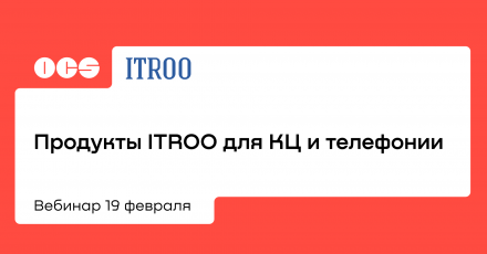 Продукты ITROO для КЦ и телефонии
