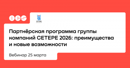 Партнёрская программа группы компаний СЕТЕРЕ 2026: преимущества и новые возможности