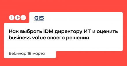Как выбрать IDM директору ИТ и оценить business value своего решения