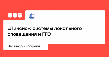 «Линсис»: системы локального оповещения и ГГС