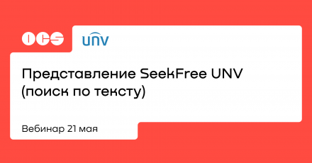 Представление SeekFree UNV (поиск по тексту)