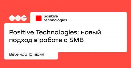 Positive Technologies: новый подход в работе с SMB