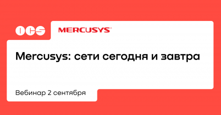 Mercusys: сети сегодня и завтра