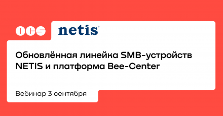 Обновлённая линейка SMB-устройств NETIS и платформа Bee-Center