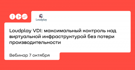 Loudplay VDI: максимальный контроль над виртуальной инфраструктурой без потери производительности