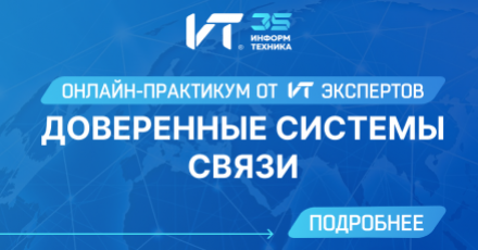 Доверенные системы профессиональной связи