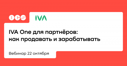 IVA One для партнёров: как продавать и зарабатывать