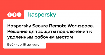 Kaspersky Secure Remote Workspace. Решение для защиты подключения к удаленным рабочим местам